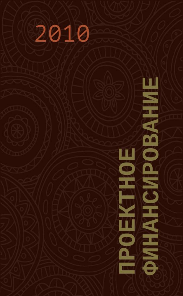Проектное финансирование : информационно-аналитический журнал. 2010, № 3 (3)