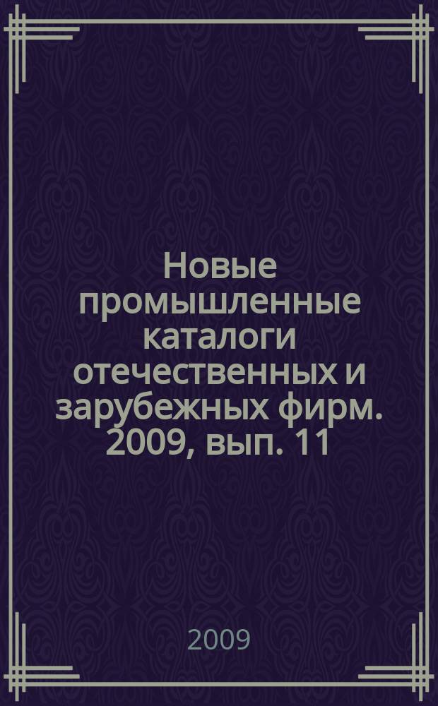 Новые промышленные каталоги отечественных и зарубежных фирм. 2009, вып. 11