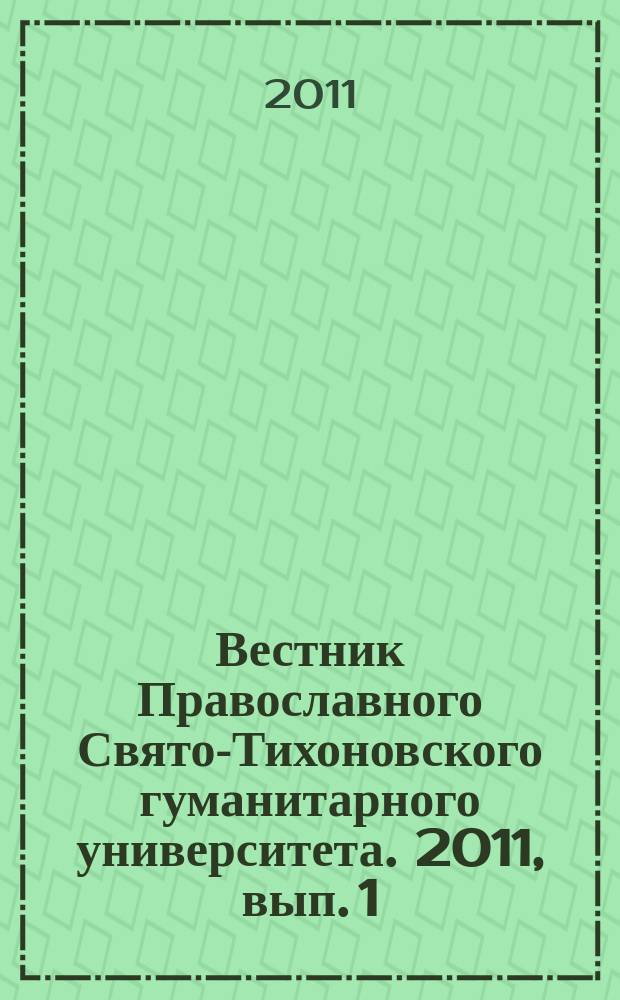 Вестник Православного Свято-Тихоновского гуманитарного университета. 2011, вып. 1 (38)