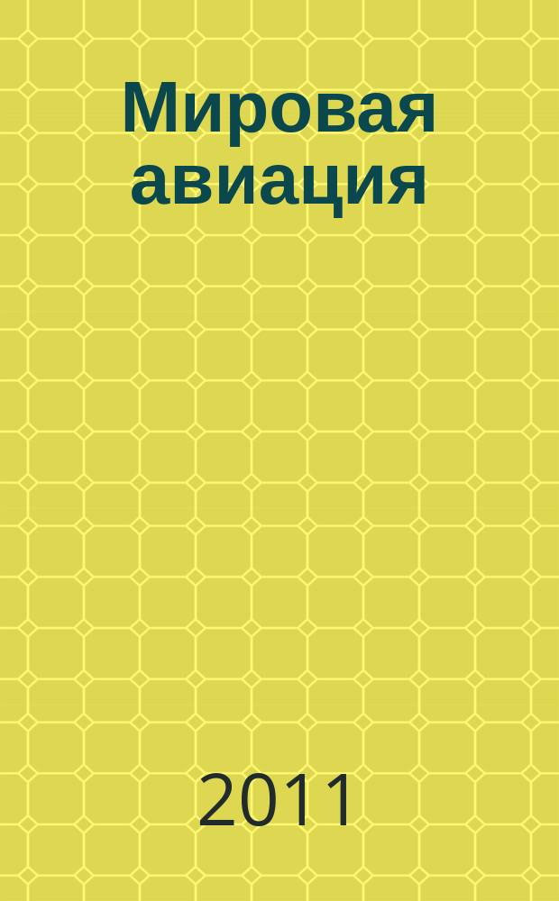 Мировая авиация : полная энциклопедия самый полный справочник по авиации еженедельное издание. Вып. 104
