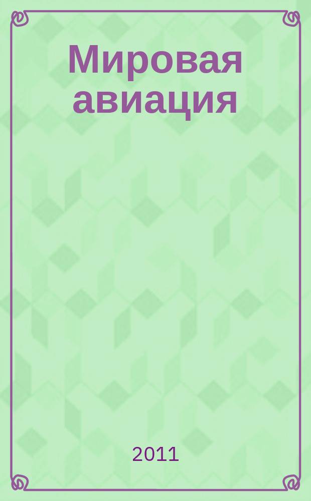 Мировая авиация : полная энциклопедия самый полный справочник по авиации еженедельное издание. Вып. 109