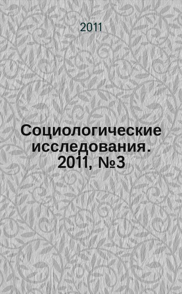 Социологические исследования. 2011, № 3 (323)