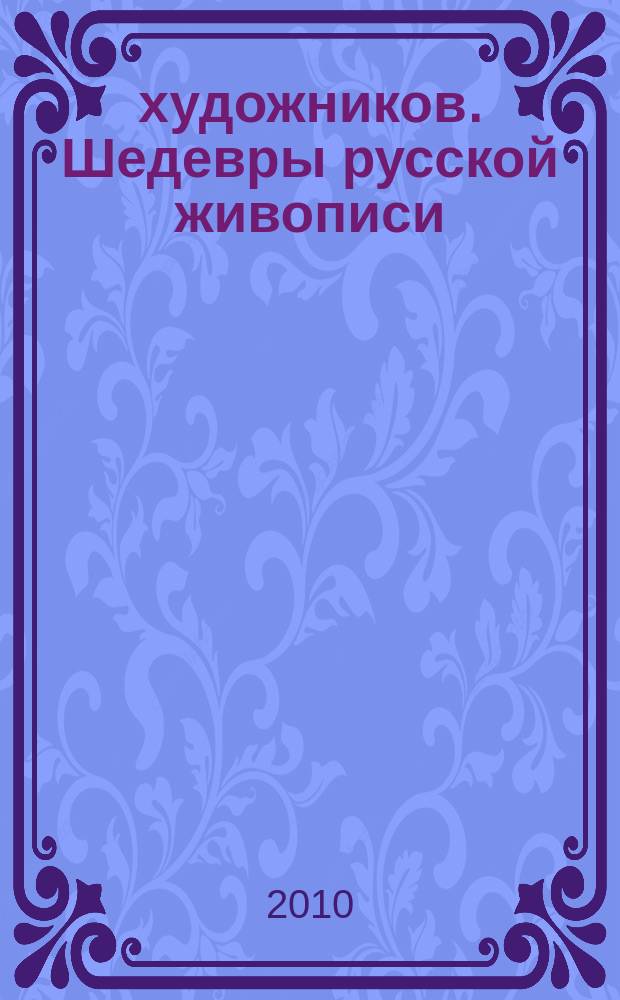 50 художников. Шедевры русской живописи : еженедельное издание. 2010, № 14 : Левитан