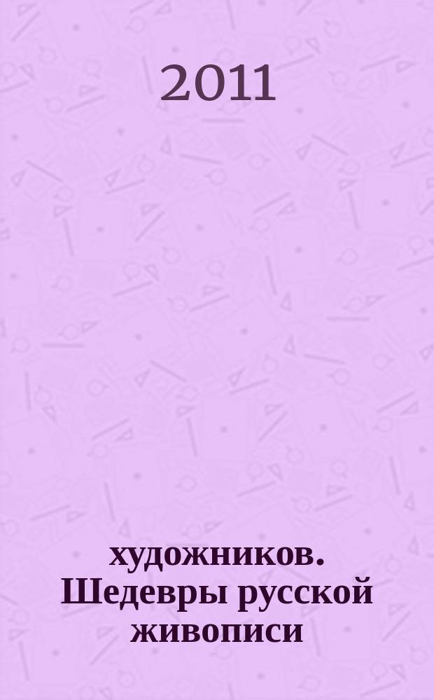 50 художников. Шедевры русской живописи : еженедельное издание. № 20 : Петров-Водкин