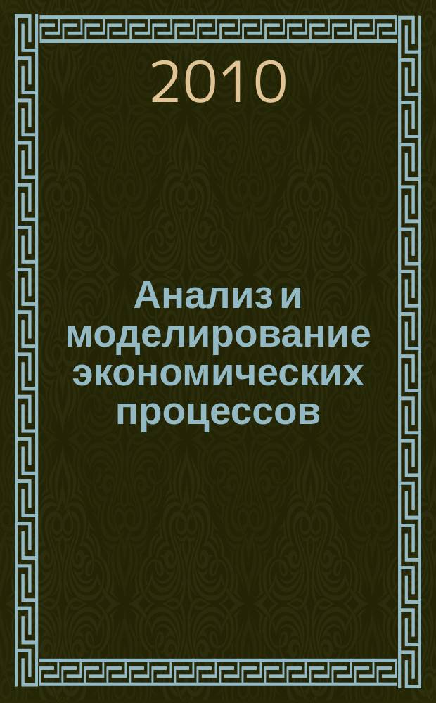Анализ и моделирование экономических процессов : сборник статей. Вып. 7