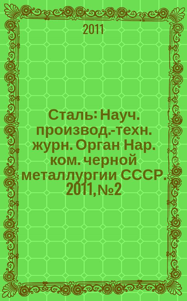 Сталь : Науч. производ.-техн. журн. Орган Нар. ком. черной металлургии СССР. 2011, № 2
