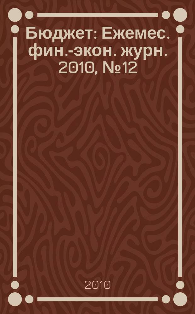 Бюджет : Ежемес. фин.-экон. журн. 2010, № 12 (96)