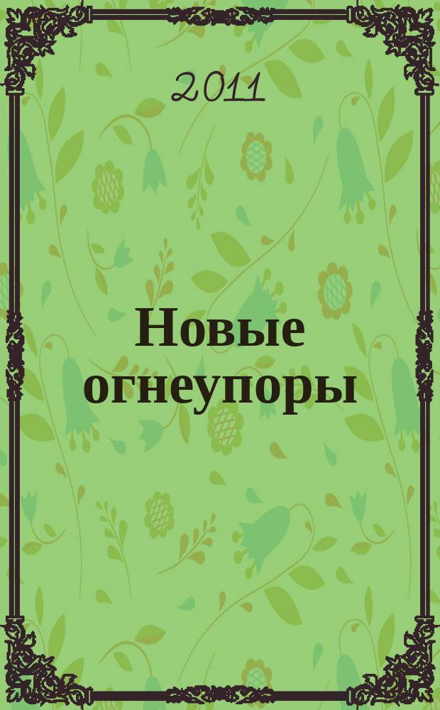 Новые огнеупоры : Науч.-техн. и произв. журн. 2011, № 2