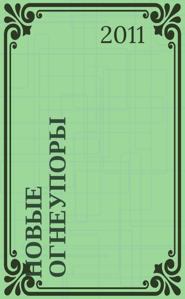 Новые огнеупоры : Науч.-техн. и произв. журн. 2011, № 1