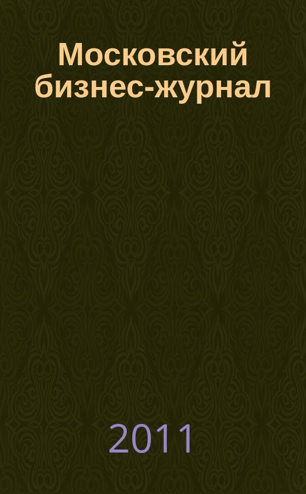 Московский бизнес-журнал : для малого и среднего бизнеса. 2011, № 3 (180)
