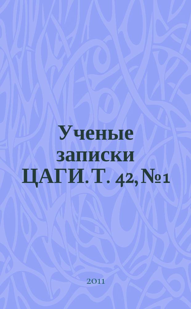 Ученые записки ЦАГИ. Т. 42, № 1