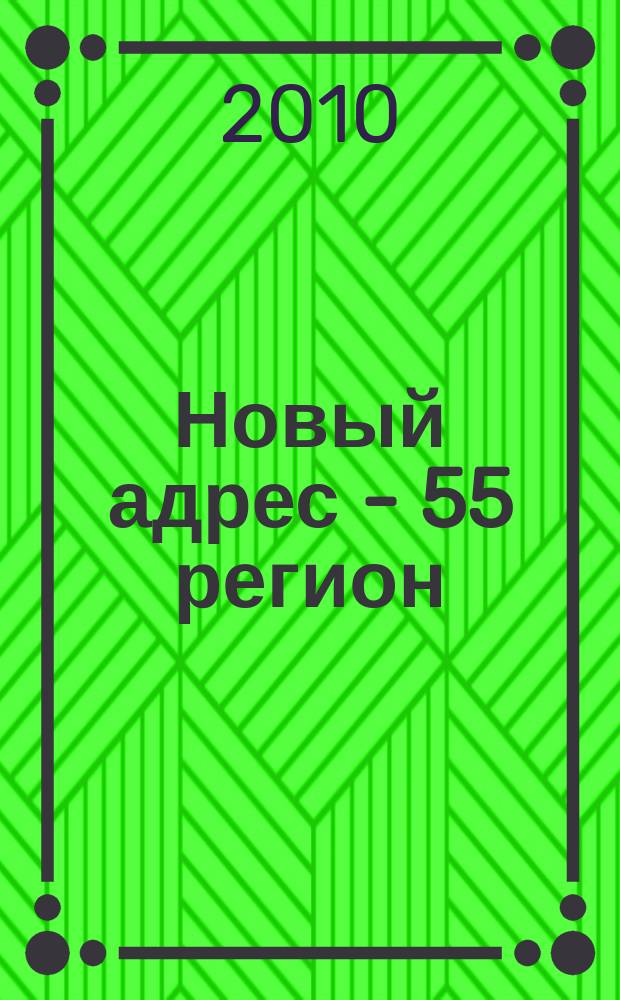 Новый адрес - 55 регион : специализированный журнал по недвижимости омских риэлтеров рекламный еженедельник. 2010, № 50 (264)