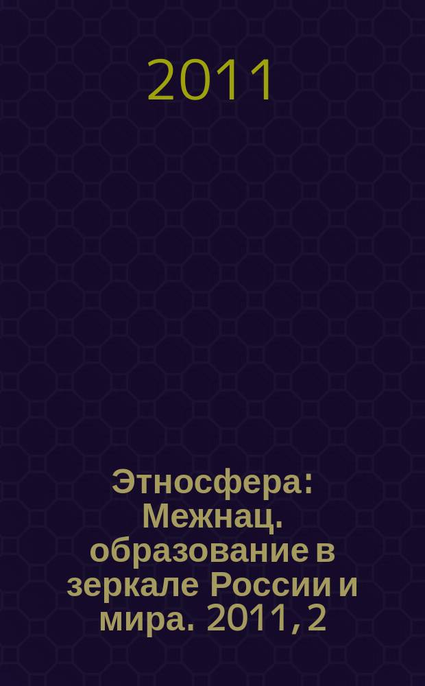 Этносфера : Межнац. образование в зеркале России и мира. 2011, 2 (149)