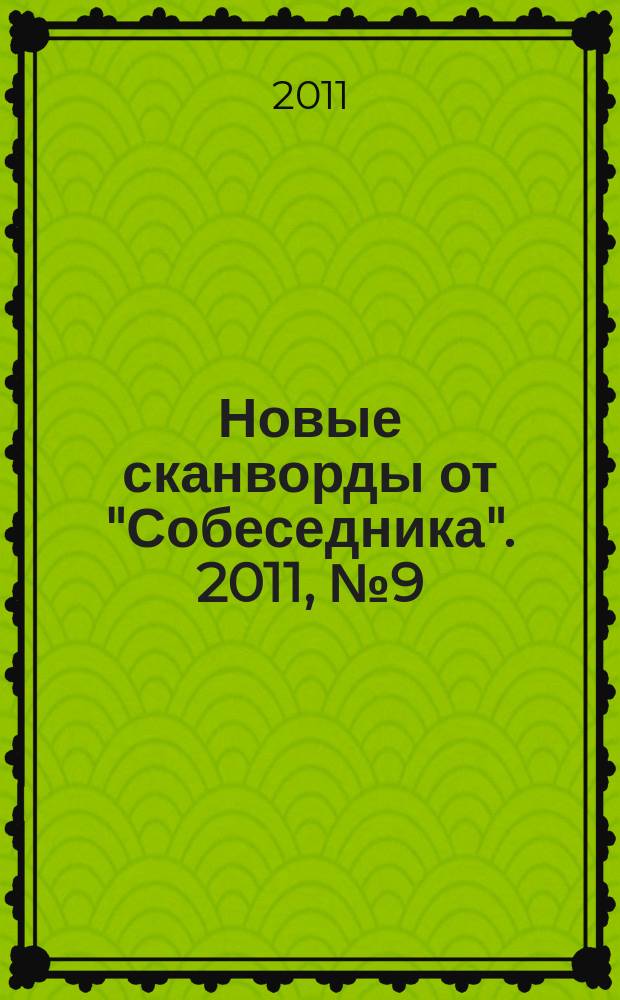 Новые сканворды от "Собеседника". 2011, № 9 (439)