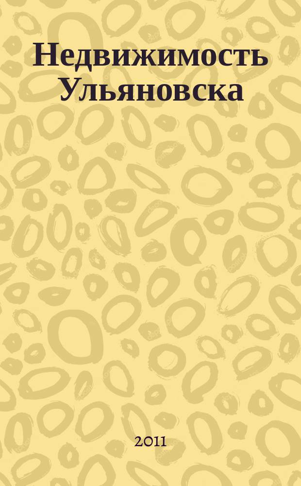 Недвижимость Ульяновска : информационно-аналитический рекламный журнал. 2011, № 4 (161)