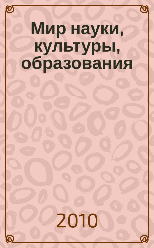 Мир науки, культуры, образования : международный научный журнал. 2010, № 5 (24)
