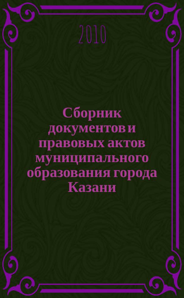 Сборник документов и правовых актов муниципального образования города Казани : официальное издание. 2010, спецвып.