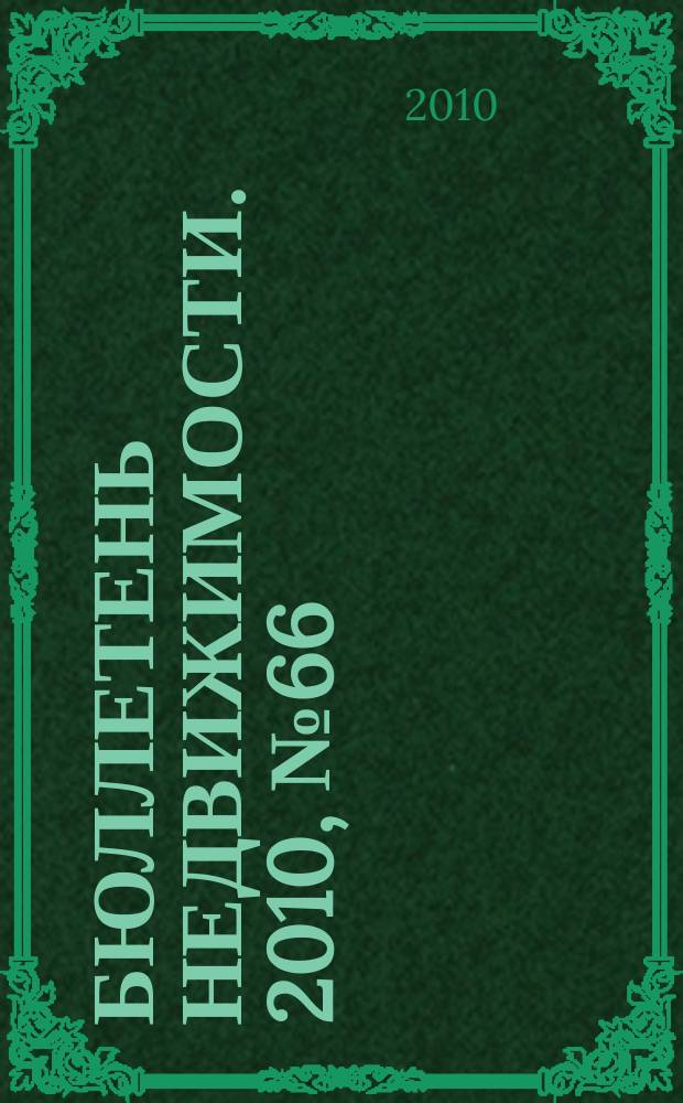 Бюллетень недвижимости. 2010, № 66 (1400), ч. 1