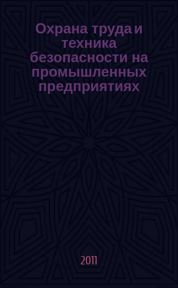 Охрана труда и техника безопасности на промышленных предприятиях : Ежемес. произв.-техн. журн. 2011, № 2
