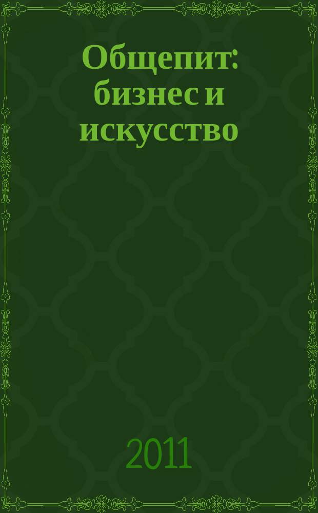 Общепит: бизнес и искусство : журнал. 2011, № 2