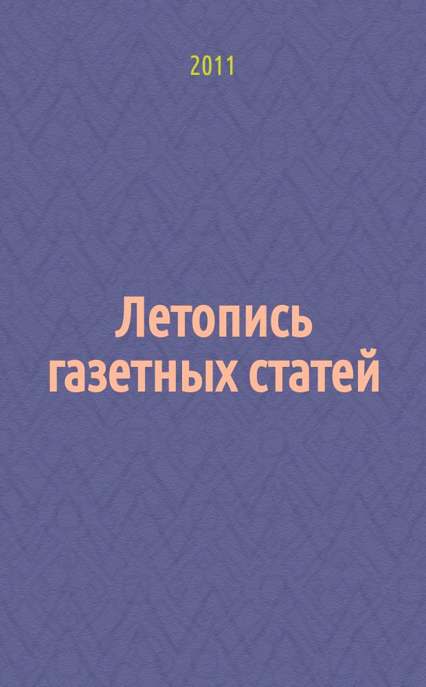 Летопись газетных статей : Орган гос. библиографии СССР. 2011, 1
