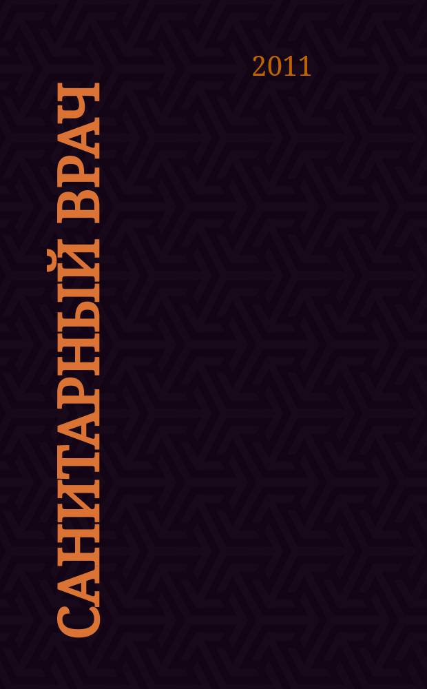 Санитарный врач : Ежемес. науч.-практ. журн. 2011, № 1