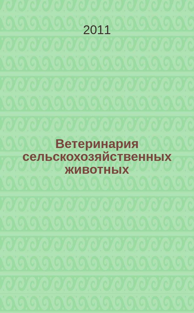 Ветеринария сельскохозяйственных животных : научно-практический ежемесячный журнал. 2011, № 1