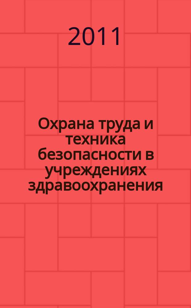 Охрана труда и техника безопасности в учреждениях здравоохранения : ежемесячный научно-практический рецензируемый медицинский журнал. 2011, № 2