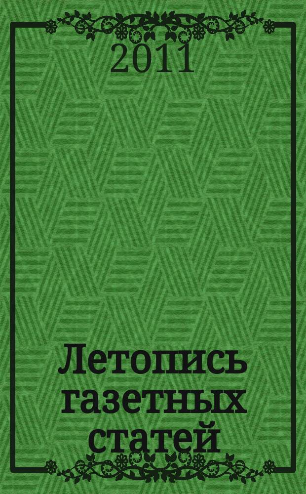 Летопись газетных статей : Орган гос. библиографии СССР. 2011, 4