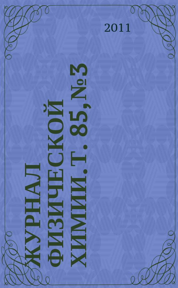 Журнал физической химии. Т. 85, № 3