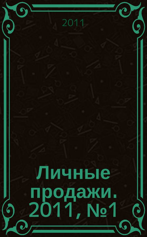 Личные продажи. 2011, № 1 (13)