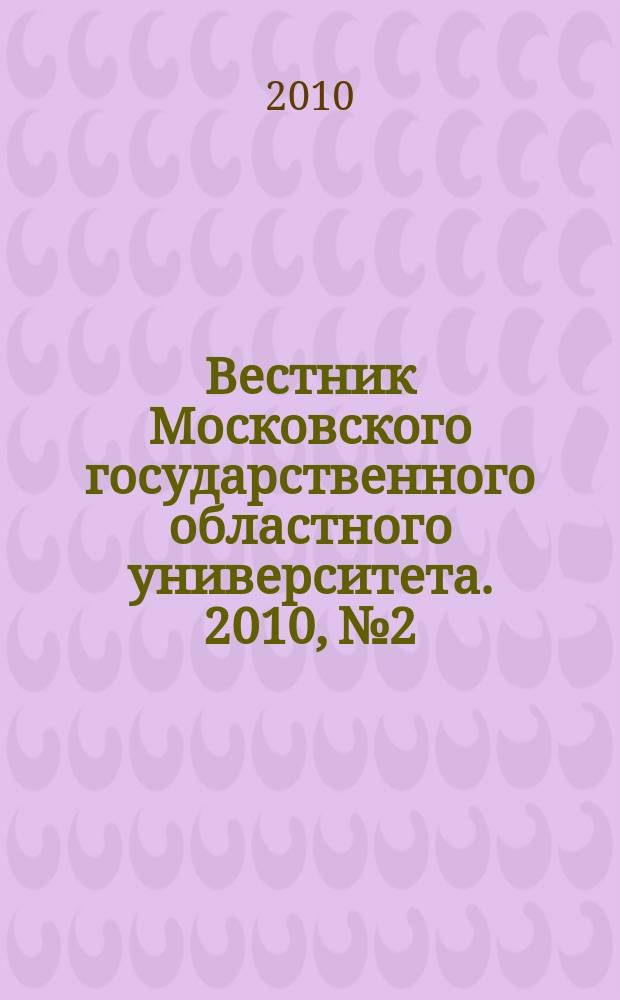 Вестник Московского государственного областного университета. 2010, № 2