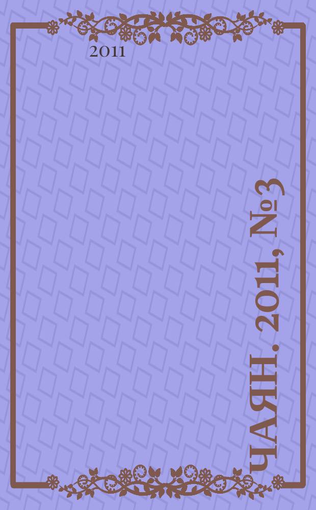 Чаян. 2011, № 3 (1719)