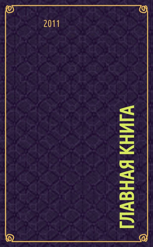 Главная книга : Практ. журн. для бухгалтеров и руководителей. 2011, № 5 (261)