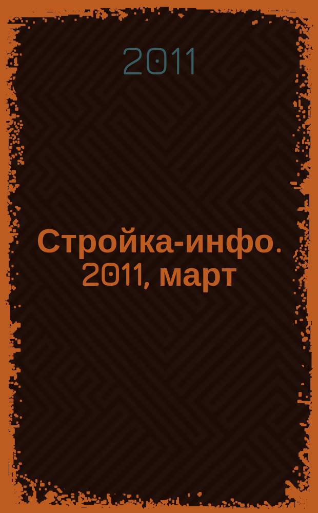 Стройка-инфо. 2011, март (38)