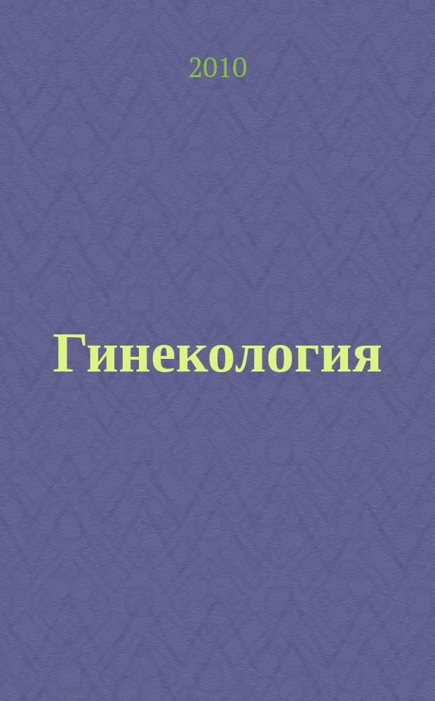 Гинекология : Журн. для практикующих врачей. Т. 12, № 6