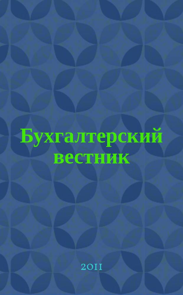 Бухгалтерский вестник : Ежемес. журн. для руководителей предприятий и бухгалтеров. 2011, № 3 (189)