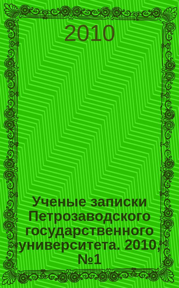 Ученые записки Петрозаводского государственного университета. 2010, № 1 (106) : Серия: Общественные и гуманитарные науки