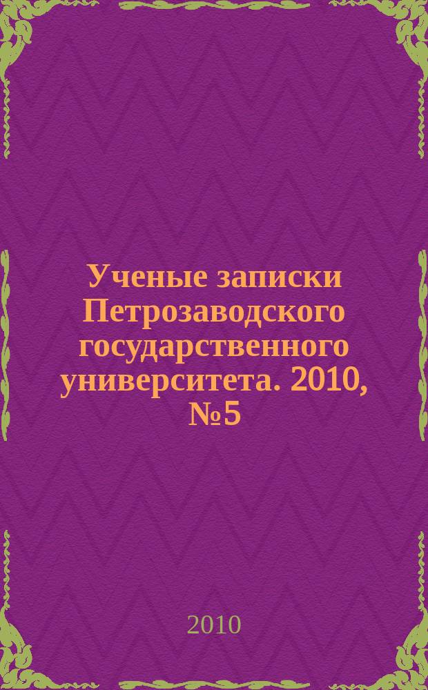 Ученые записки Петрозаводского государственного университета. 2010, № 5 (110) : Серия: Общественные и гуманитарные науки