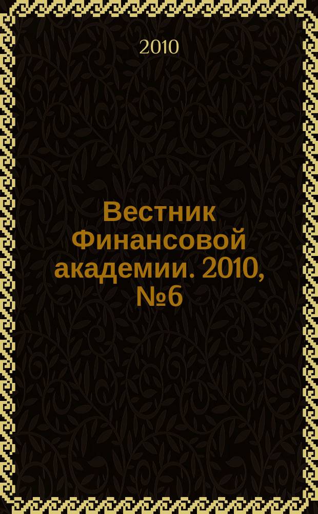 Вестник Финансовой академии. 2010, № 6 (60)