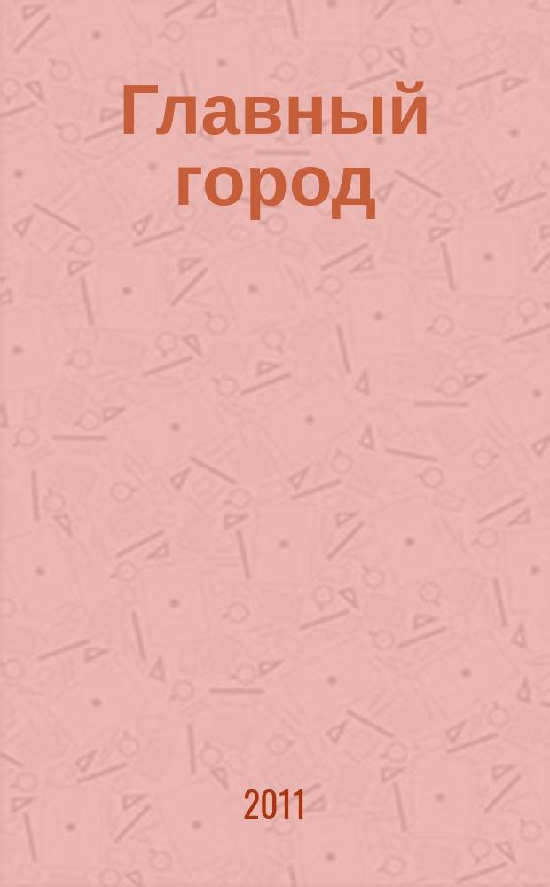 Главный город : Хабаровск журнал о главном в городе. 2011, 1 (24)