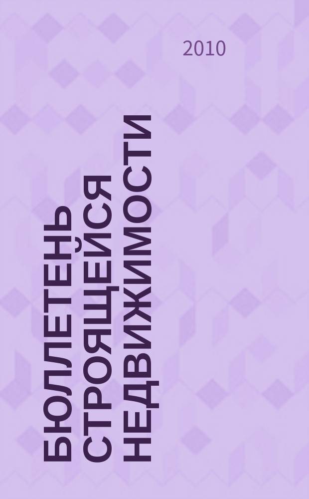 Бюллетень строящейся недвижимости : справочник новых и строящихся домов. 2010, № 12 (103) : Новая недвижимость