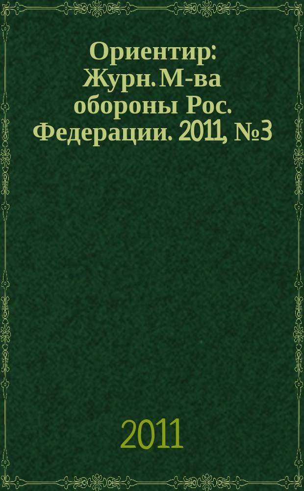 Ориентир : Журн. М-ва обороны Рос. Федерации. 2011, № 3 (201)