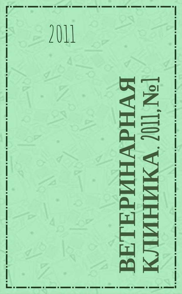 Ветеринарная клиника. 2011, № 1/2 (104/105)