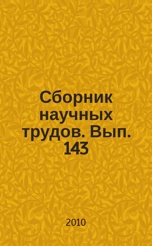 Сборник научных трудов. Вып. 143 : Повышение эффективности разработки нефтяных месторождений