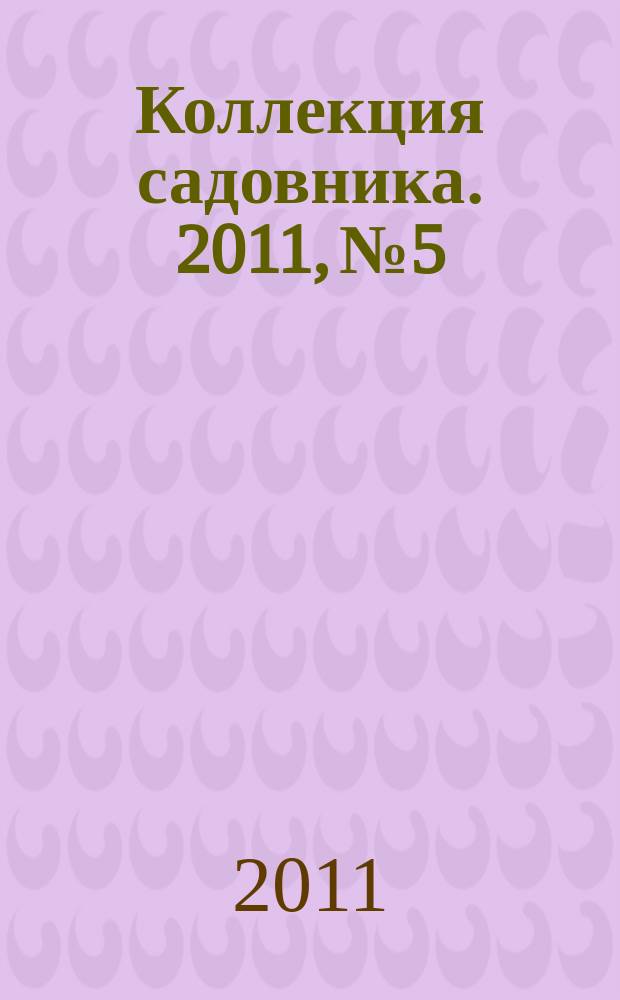 Коллекция садовника. 2011, № 5 : Самые полезные овощи