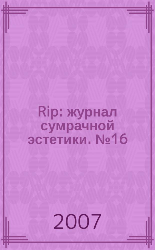 Rip : журнал сумрачной эстетики. № 16