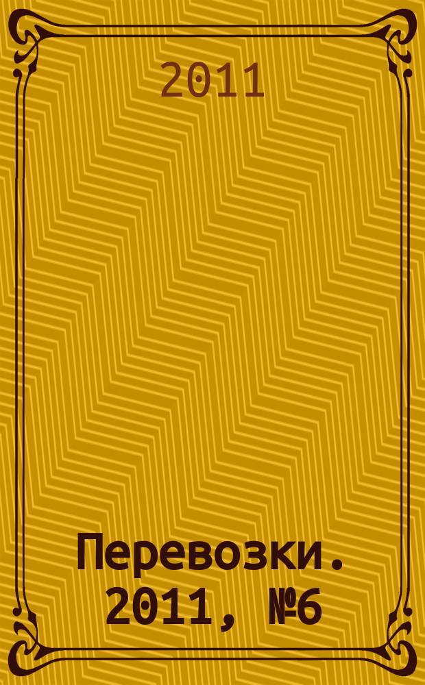 Перевозки. 2011, № 6 (400)