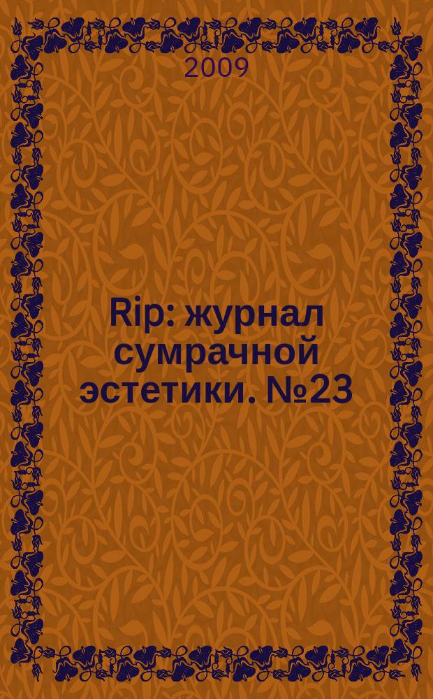 Rip : журнал сумрачной эстетики. № 23