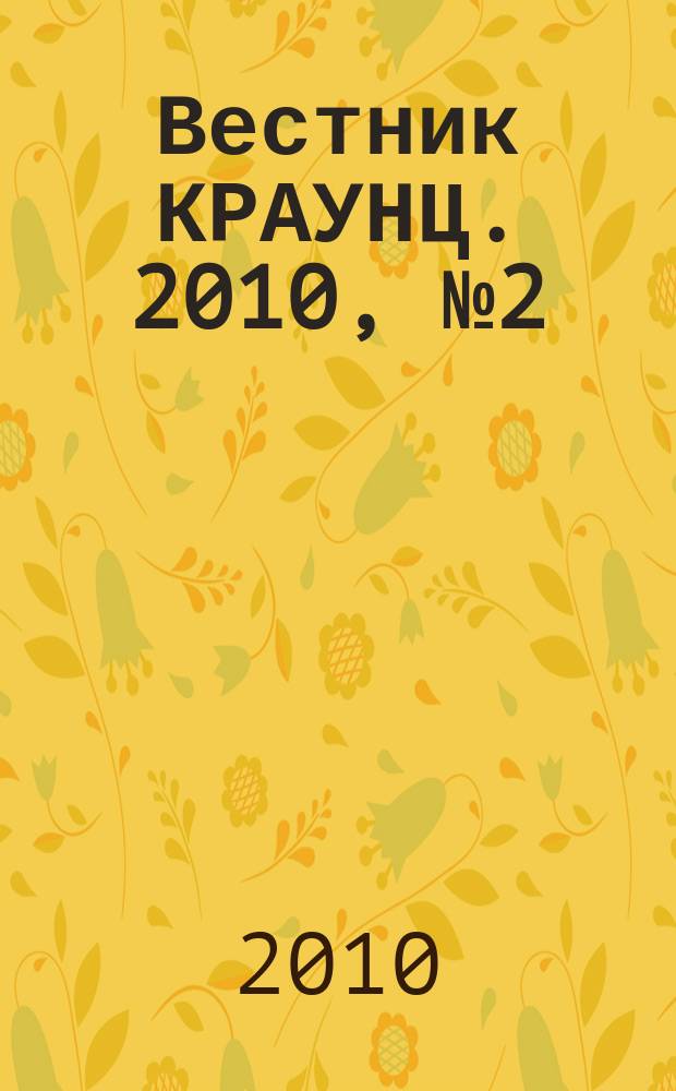 Вестник КРАУНЦ. 2010, № 2 (16)